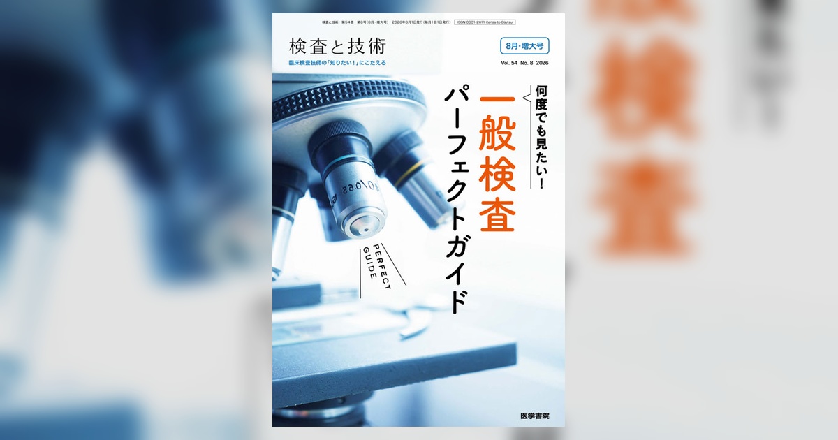 検査と技術 Vol.54 No.8（増大号） | 雑誌詳細 | 雑誌 | 医学書院