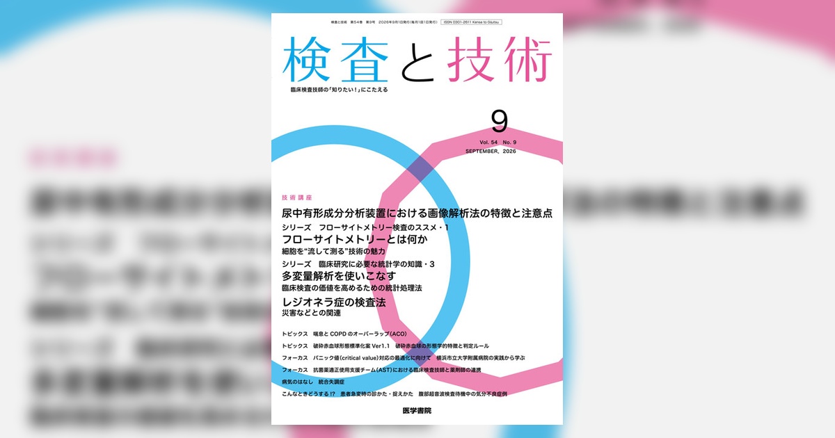 検査と技術 Vol.54 No.9 | 雑誌詳細 | 雑誌 | 医学書院