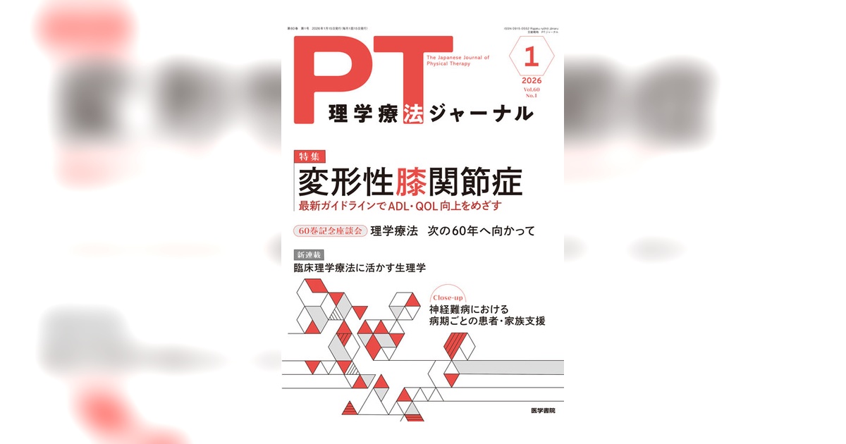 理学療法ジャーナル Vol.60 No.1 | 雑誌詳細 | 雑誌 | 医学書院