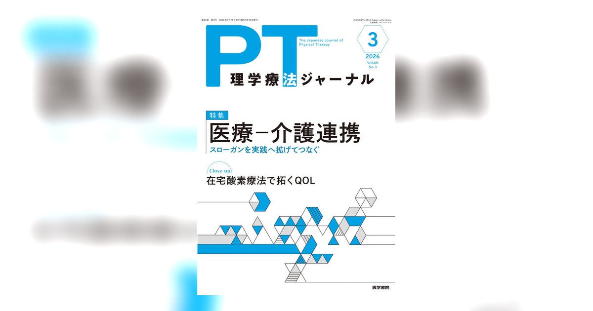 理学療法ジャーナル Vol.60 No.3 | 雑誌詳細 | 雑誌 | 医学書院