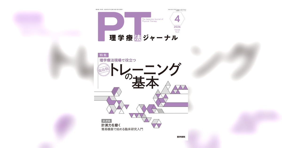 理学療法ジャーナル Vol.60 No.4 | 雑誌詳細 | 雑誌 | 医学書院