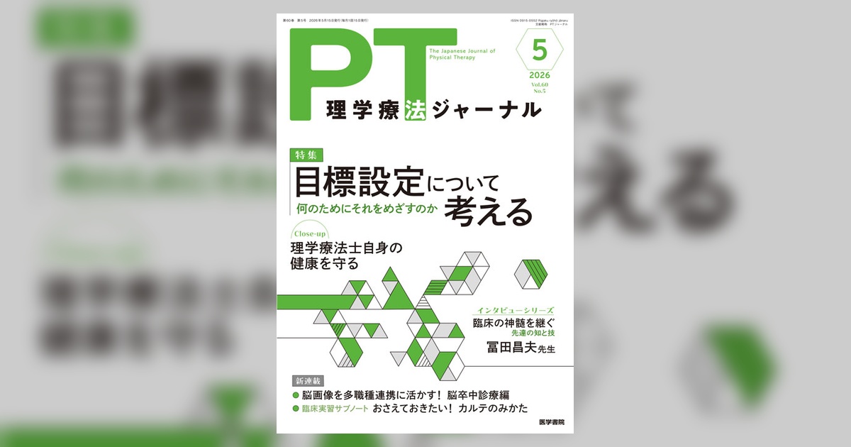 理学療法ジャーナル Vol.60 No.5 | 雑誌詳細 | 雑誌 | 医学書院
