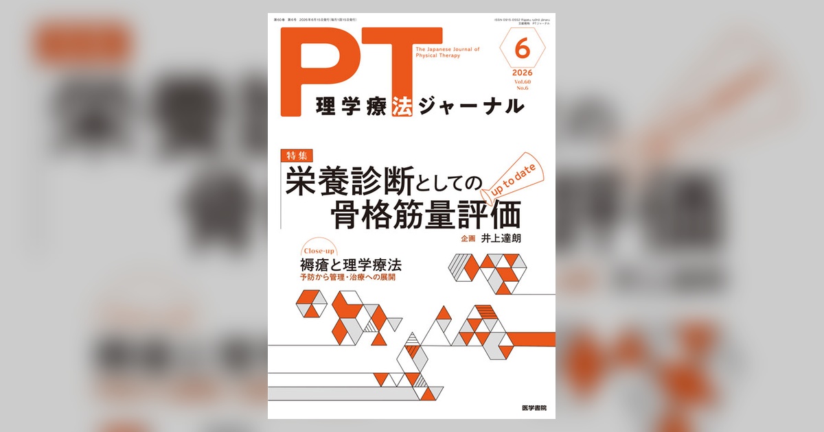 理学療法ジャーナル Vol.60 No.6 | 雑誌詳細 | 雑誌 | 医学書院