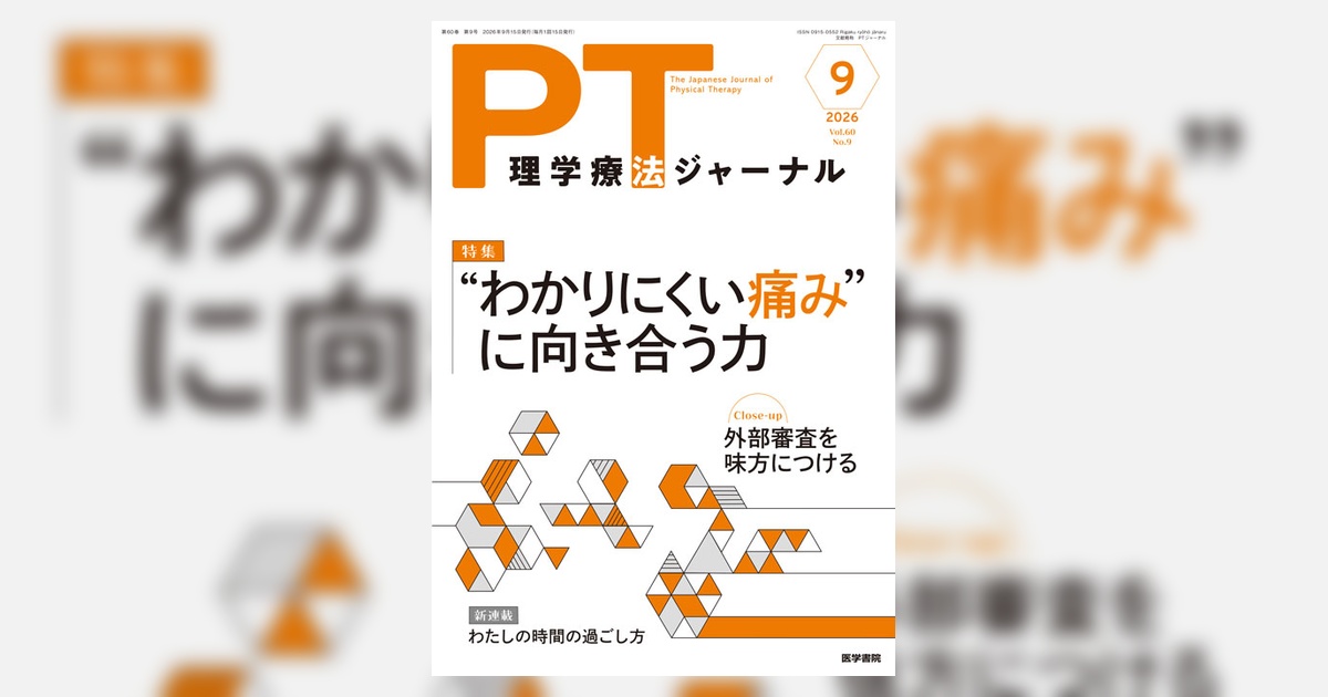理学療法ジャーナル Vol.60 No.9 | 雑誌詳細 | 雑誌 | 医学書院