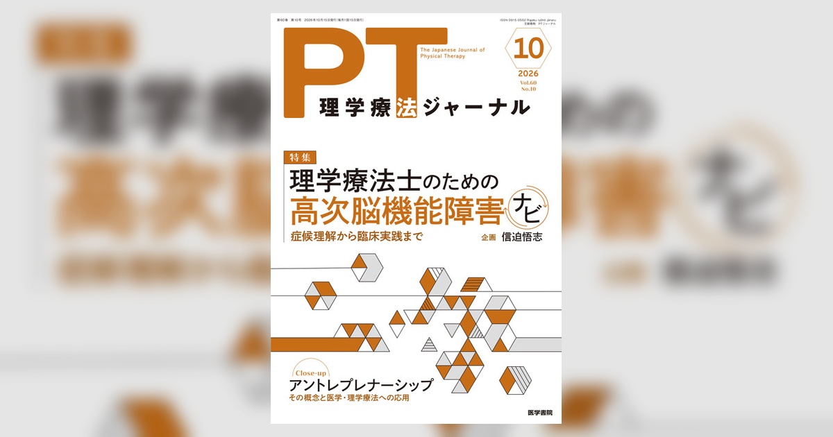 理学療法ジャーナル Vol.60 No.10 | 雑誌詳細 | 雑誌 | 医学書院