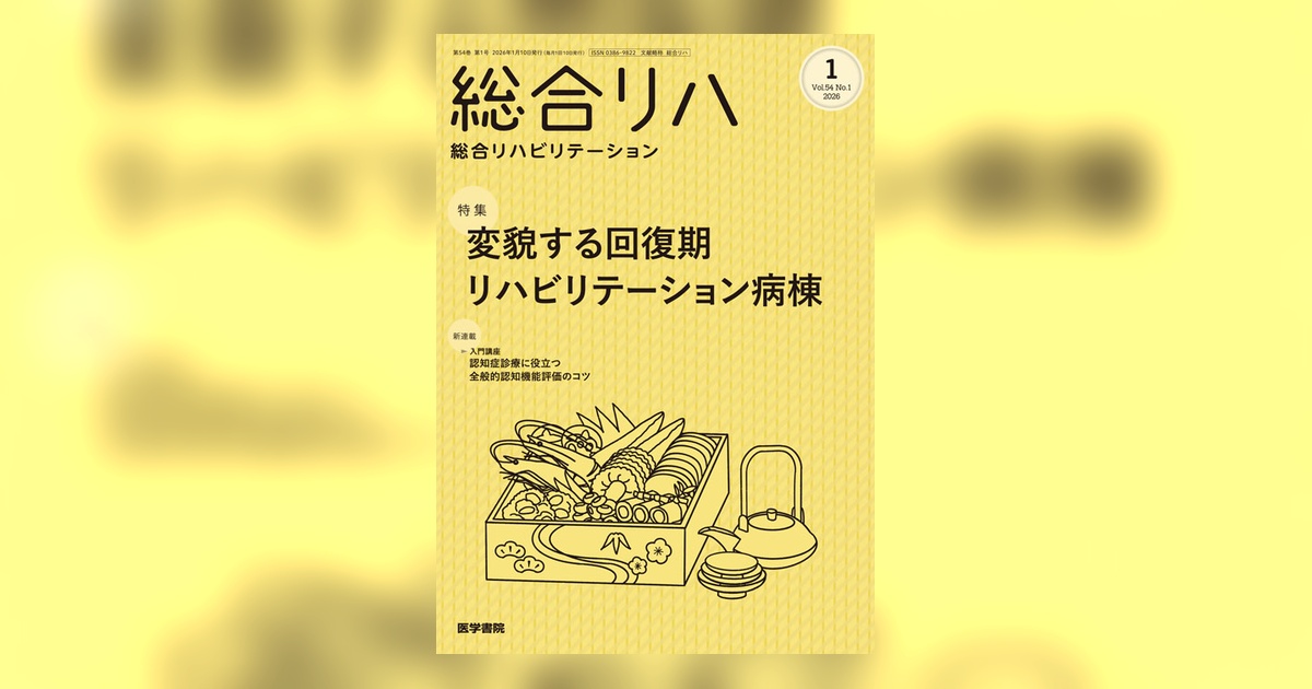 総合リハビリテーション Vol.54 No.1 | 雑誌詳細 | 雑誌 | 医学書院