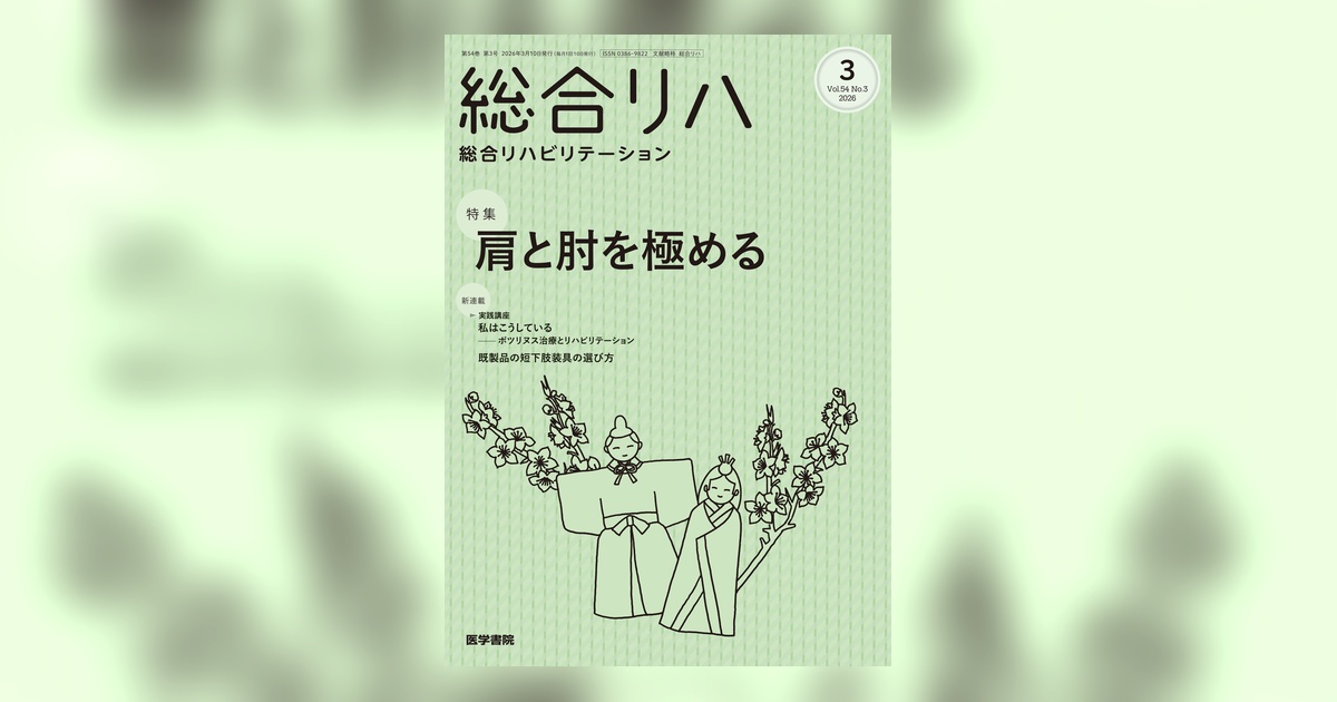 総合リハビリテーション Vol.54 No.3 | 雑誌詳細 | 雑誌 | 医学書院