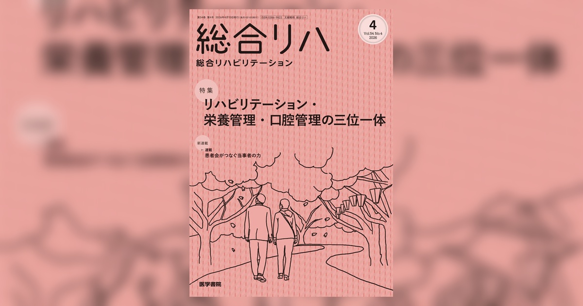 総合リハビリテーション Vol.54 No.4 | 雑誌詳細 | 雑誌 | 医学書院