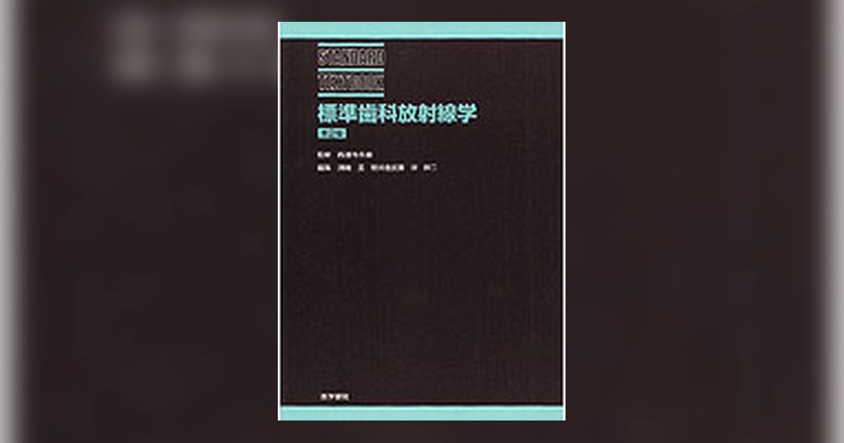 歯科放射線学 歯科放射線学 第6版／医歯薬出版株式会社