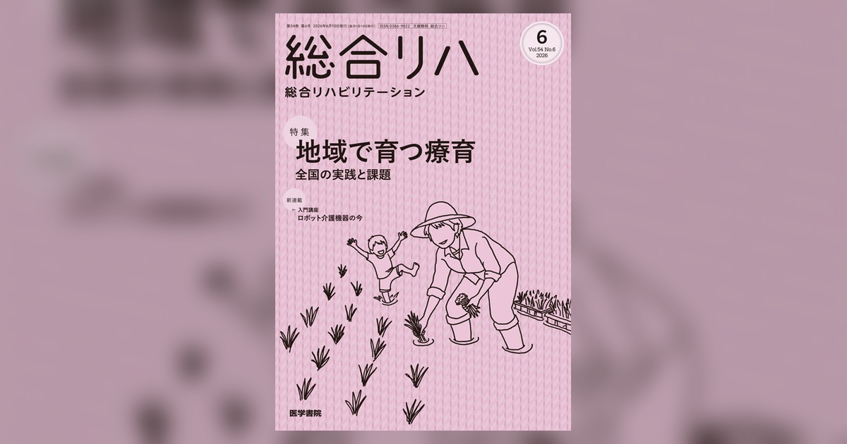 総合リハビリテーション Vol.54 No.6 | 雑誌詳細 | 雑誌 | 医学書院