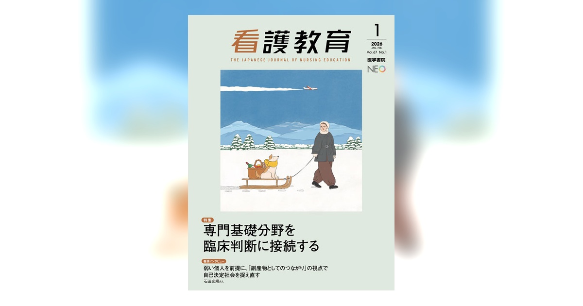 看護教育 Vol.67 No.1 | 雑誌詳細 | 雑誌 | 医学書院