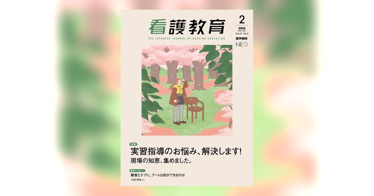 看護教育 Vol.67 No.2 | 雑誌詳細 | 雑誌 | 医学書院