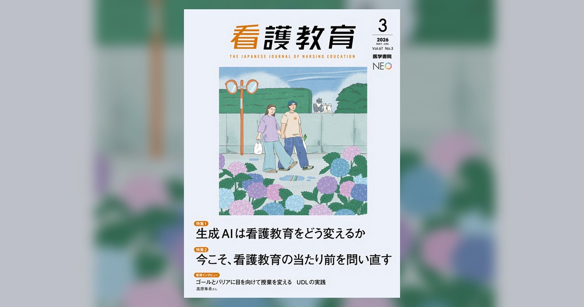 看護教育 Vol.67 No.3 | 雑誌詳細 | 雑誌 | 医学書院