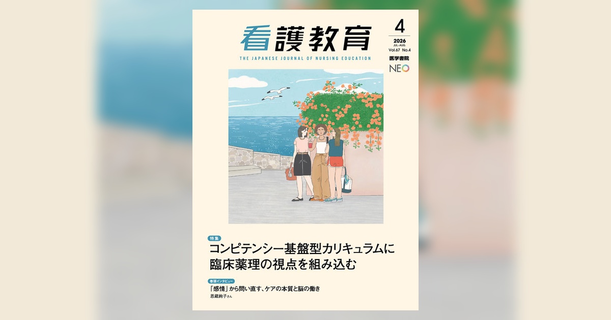 看護教育実践シリーズ 全巻5冊 看護教育 Vol.67 No.4 | 雑誌詳細 | 雑誌 | 医学書院