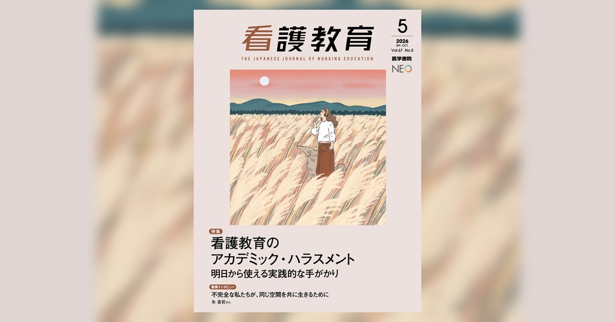 看護教育 Vol.67 No.5 | 雑誌詳細 | 雑誌 | 医学書院