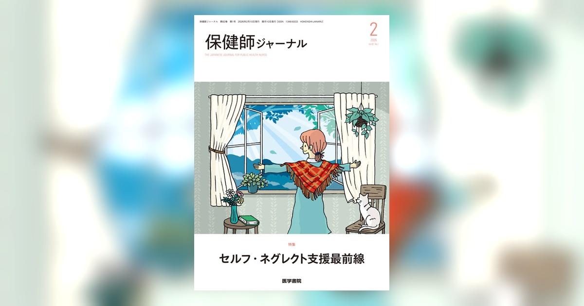 保健師ジャーナル Vol.82 No.1 | 雑誌詳細 | 雑誌 | 医学書院