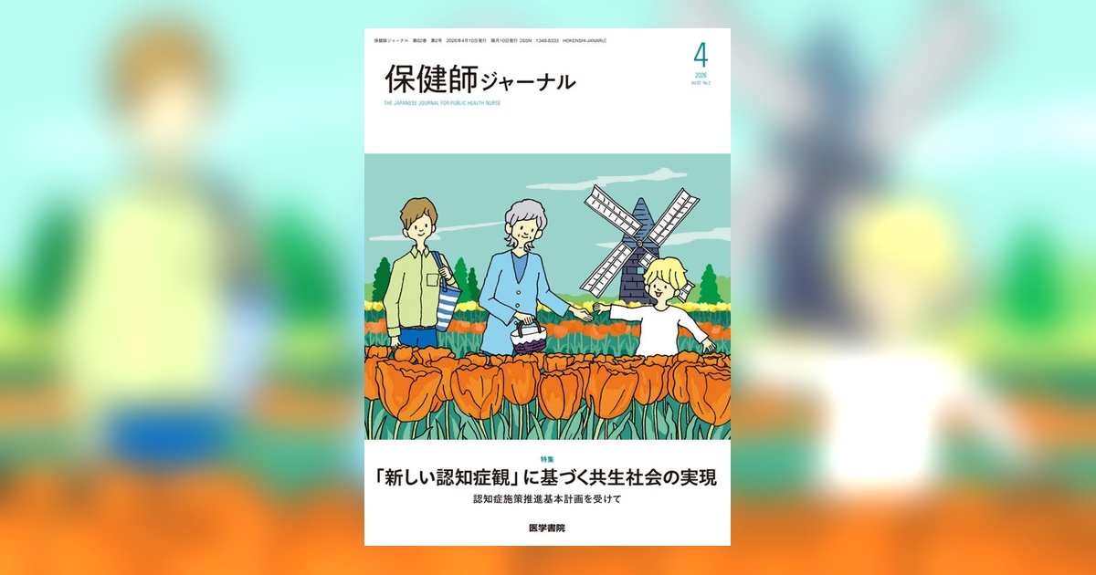 保健師ジャーナル Vol.82 No.2 | 雑誌詳細 | 雑誌 | 医学書院