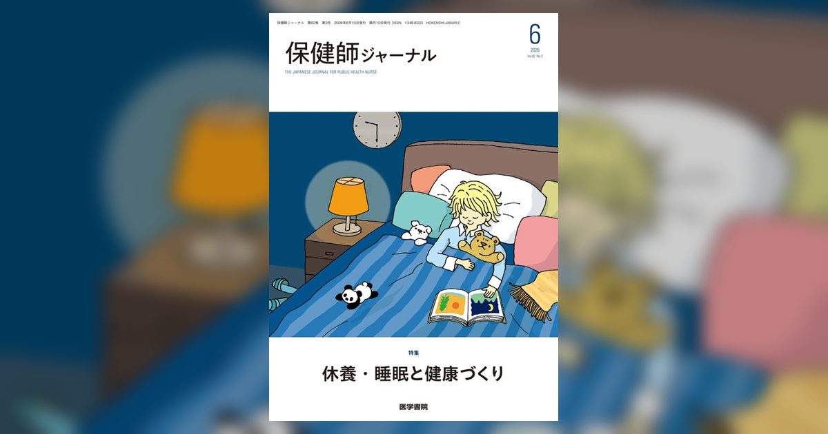 保健師ジャーナル Vol.82 No.3 | 雑誌詳細 | 雑誌 | 医学書院