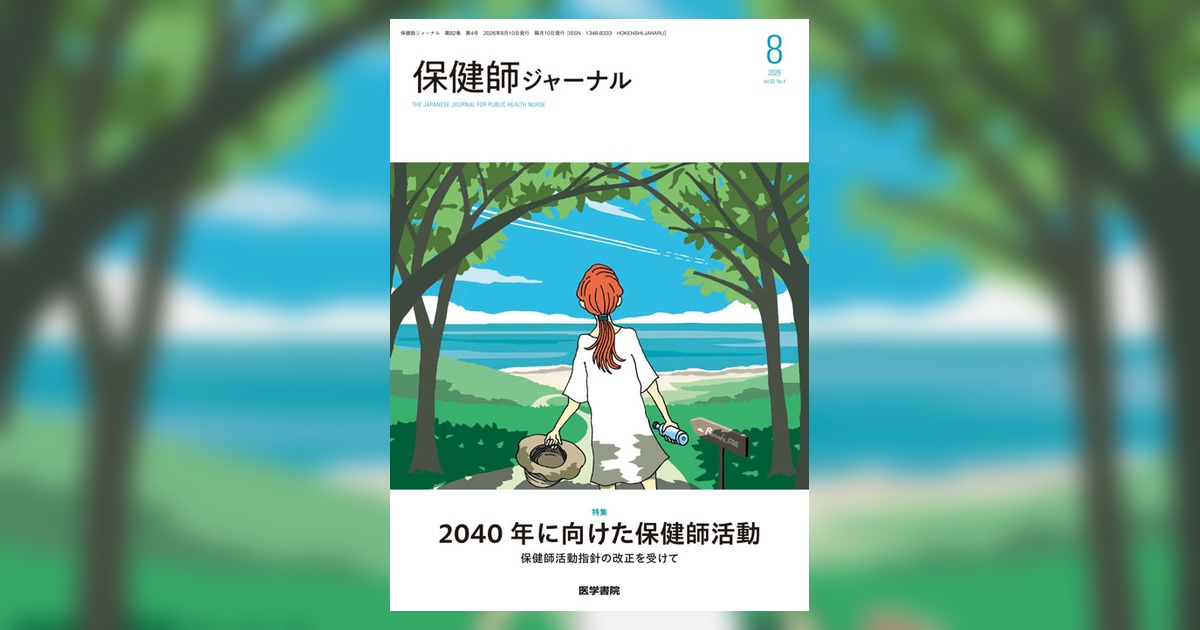 保健師ジャーナル Vol.82 No.4 | 雑誌詳細 | 雑誌 | 医学書院