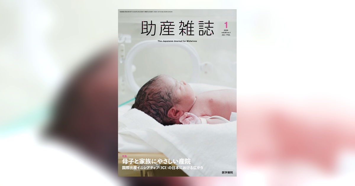助産雑誌 Vol.80 No.1 | 雑誌詳細 | 雑誌 | 医学書院