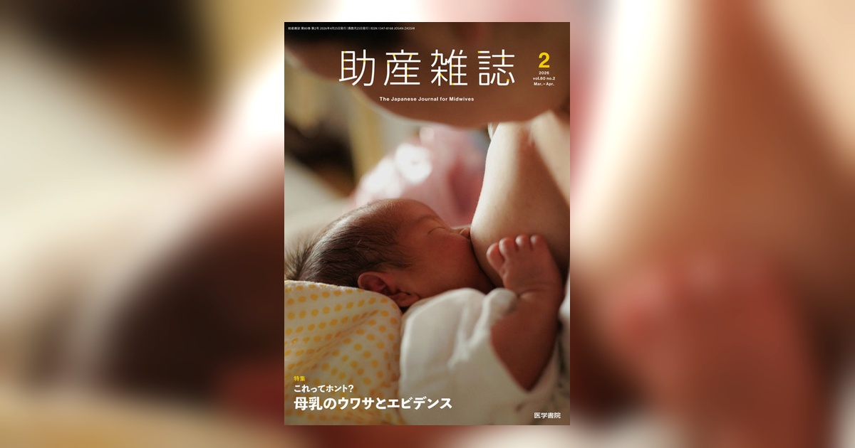 助産雑誌 Vol.80 No.2 | 雑誌詳細 | 雑誌 | 医学書院