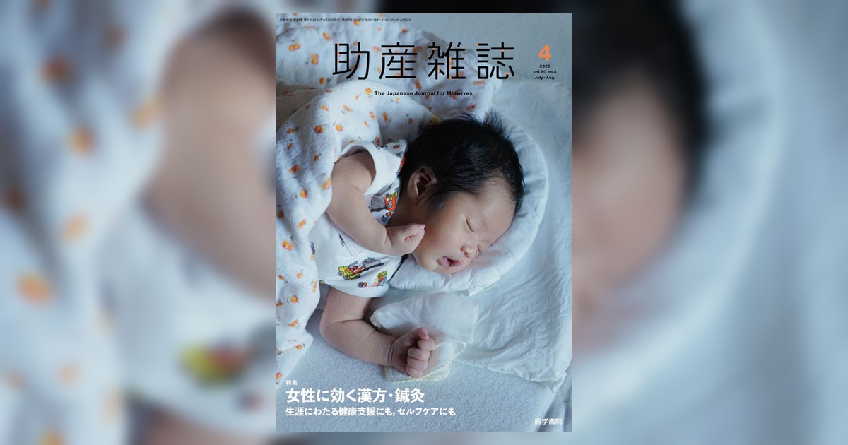 助産雑誌 Vol.80 No.4 | 雑誌詳細 | 雑誌 | 医学書院