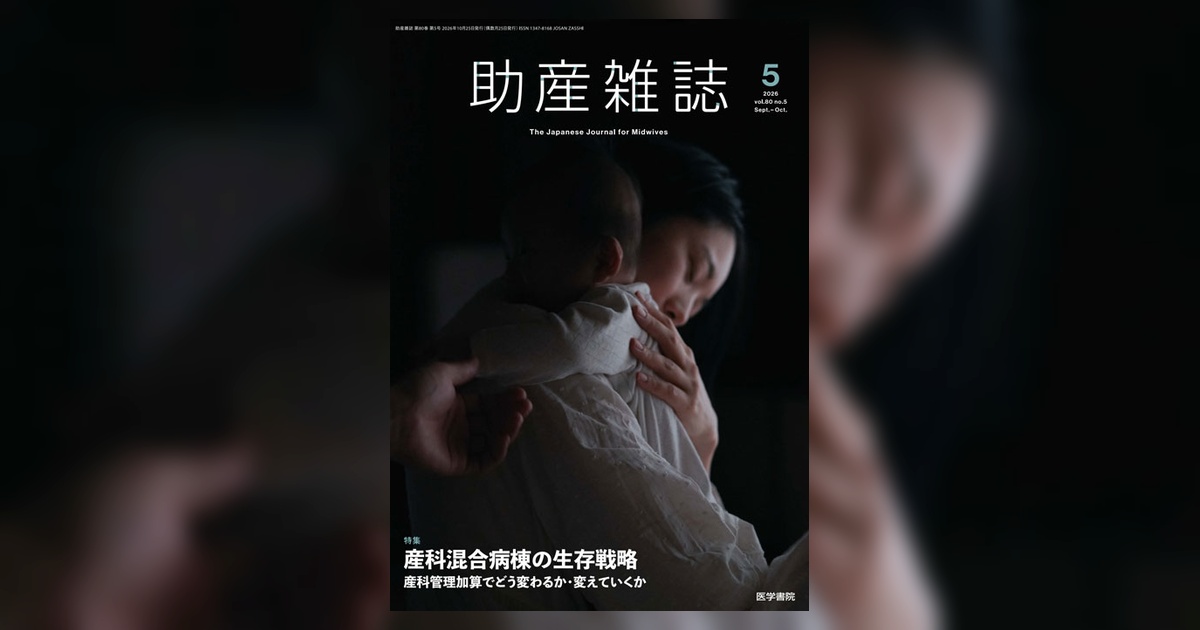 助産雑誌 Vol.80 No.5 | 雑誌詳細 | 雑誌 | 医学書院