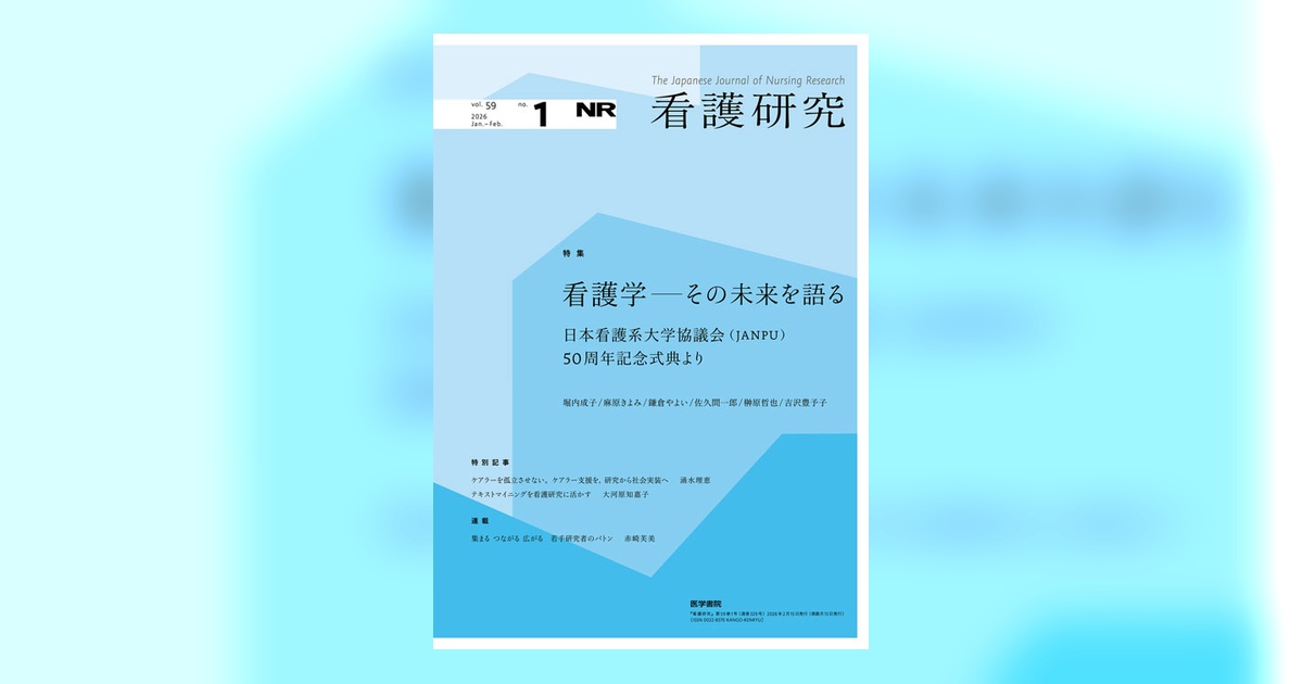 看護研究 Vol.59 No.1 | 雑誌詳細 | 雑誌 | 医学書院