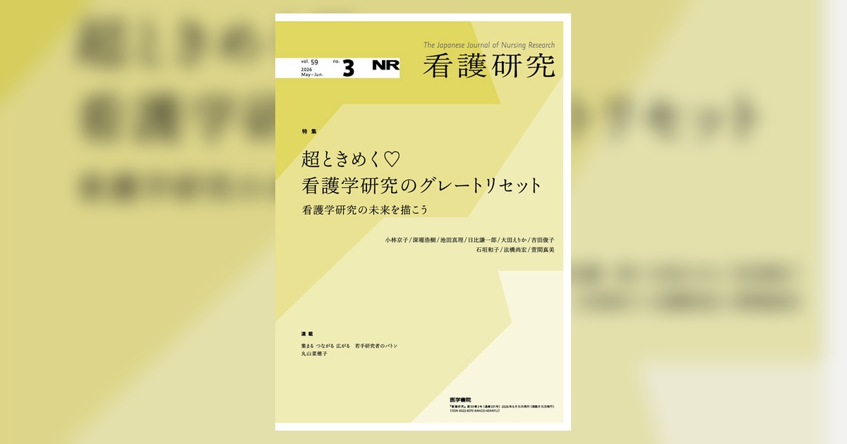 看護研究 Vol.59 No.3 | 雑誌詳細 | 雑誌 | 医学書院