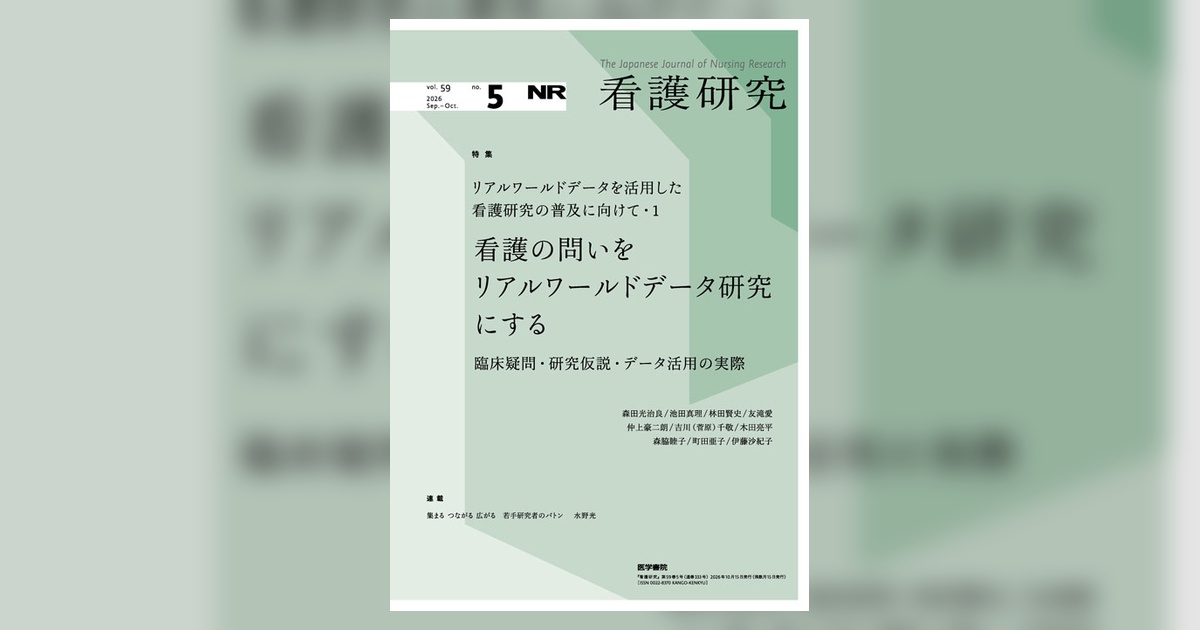 看護研究 Vol.59 No.5 | 雑誌詳細 | 雑誌 | 医学書院