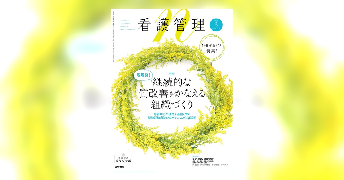 看護管理 Vol.36 No.3 | 雑誌詳細 | 雑誌 | 医学書院