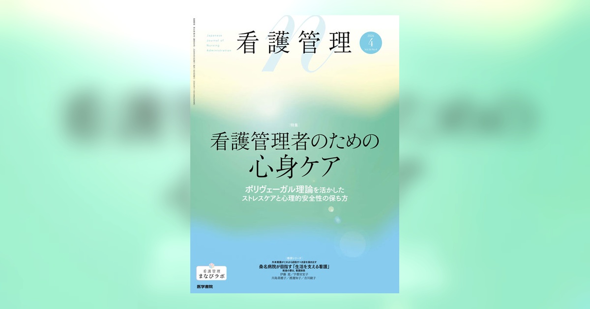 看護管理 Vol.36 No.4 | 雑誌詳細 | 雑誌 | 医学書院