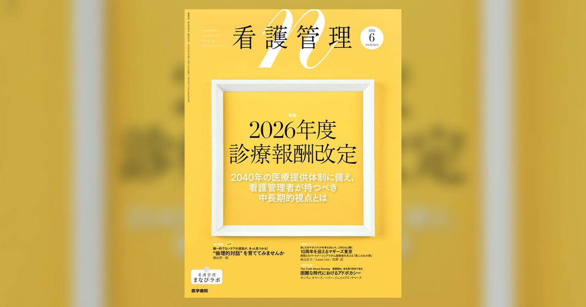 看護管理 Vol.36 No.6 | 雑誌詳細 | 雑誌 | 医学書院