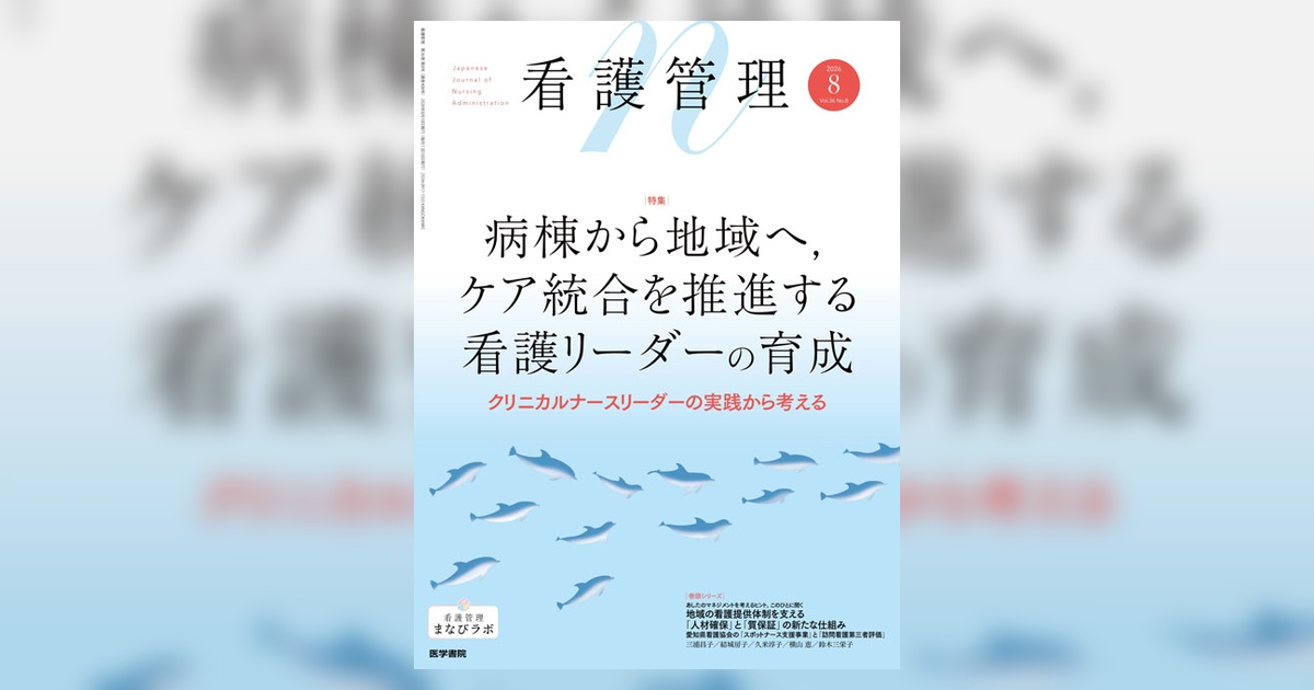 看護管理 Vol.36 No.8 | 雑誌詳細 | 雑誌 | 医学書院