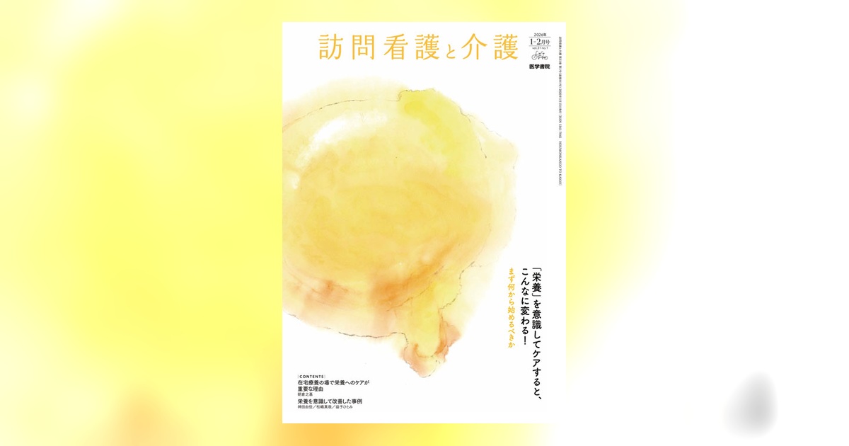 医学書院　個別売◎ 訪問看護と介護 Vol.31 No.1 | 雑誌詳細 | 雑誌 | 医学書院