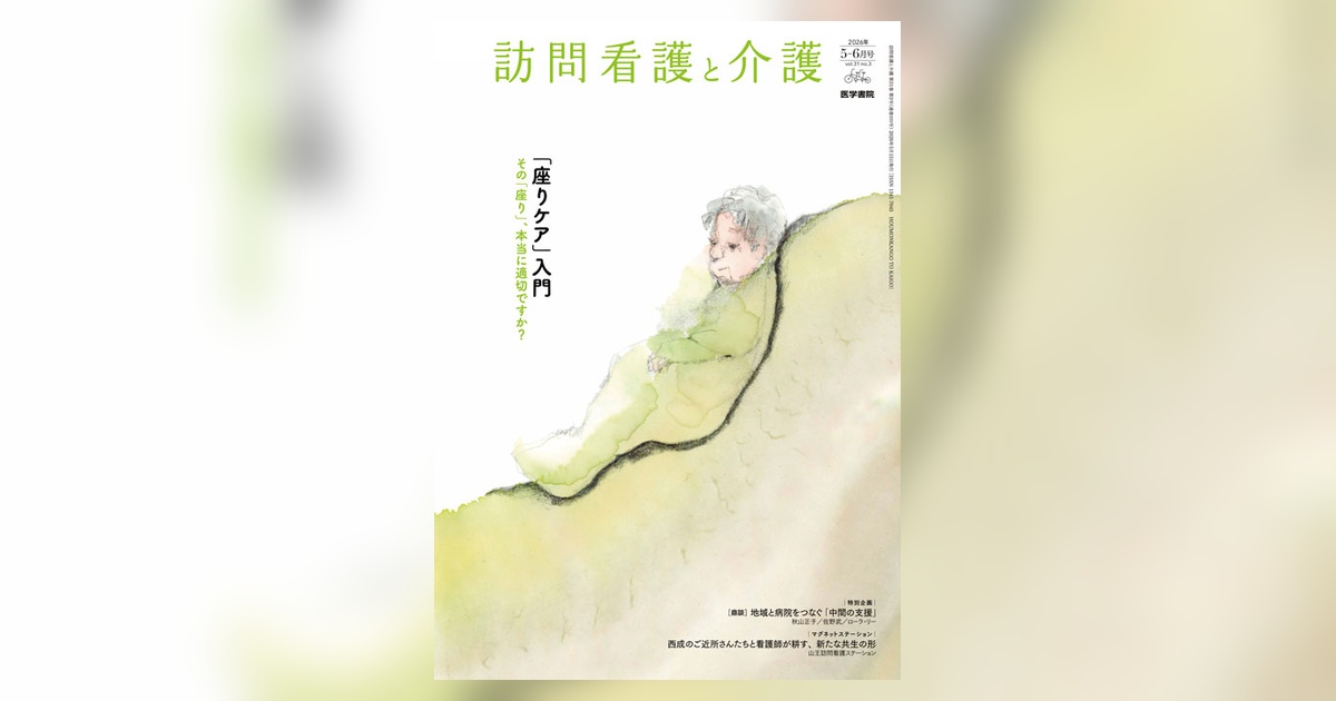 訪問看護と介護 Vol.31 No.3 | 雑誌詳細 | 雑誌 | 医学書院