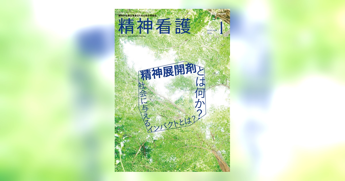 精神看護 Vol.29 No.1 | 雑誌詳細 | 雑誌 | 医学書院