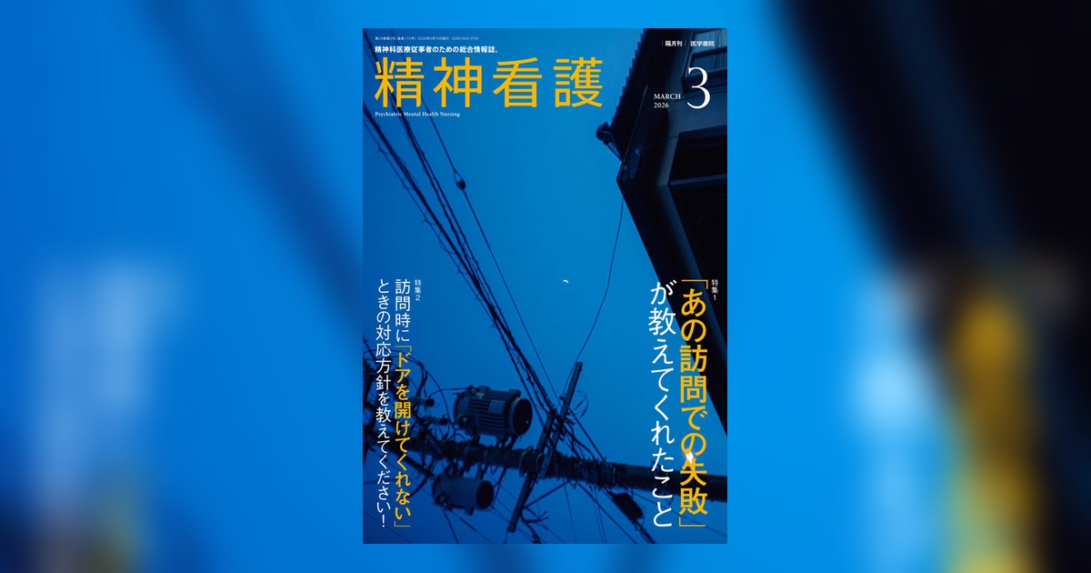 精神看護 Vol.29 No.2 | 雑誌詳細 | 雑誌 | 医学書院