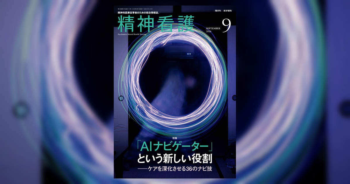 精神看護 Vol.29 No.5 | 雑誌詳細 | 雑誌 | 医学書院