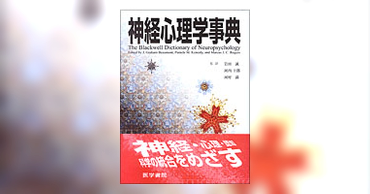 神経心理学事典 | 書籍詳細 | 書籍 | 医学書院