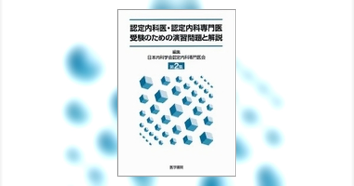 認定内科医・認定内科専門医受験のための演習問題と解説 第2集 | 書籍