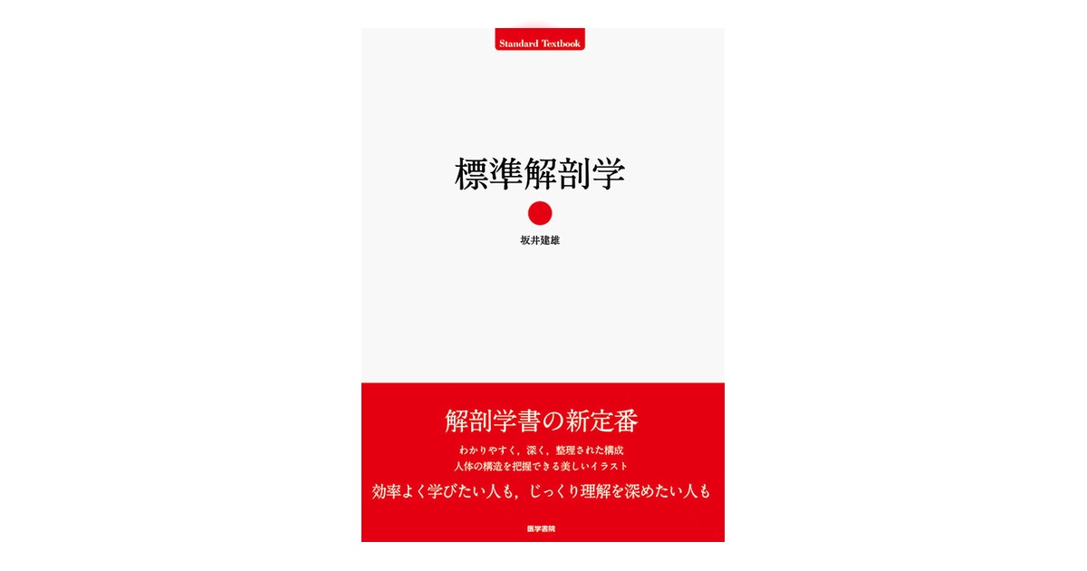 標準解剖学 4332-ogp.jpg