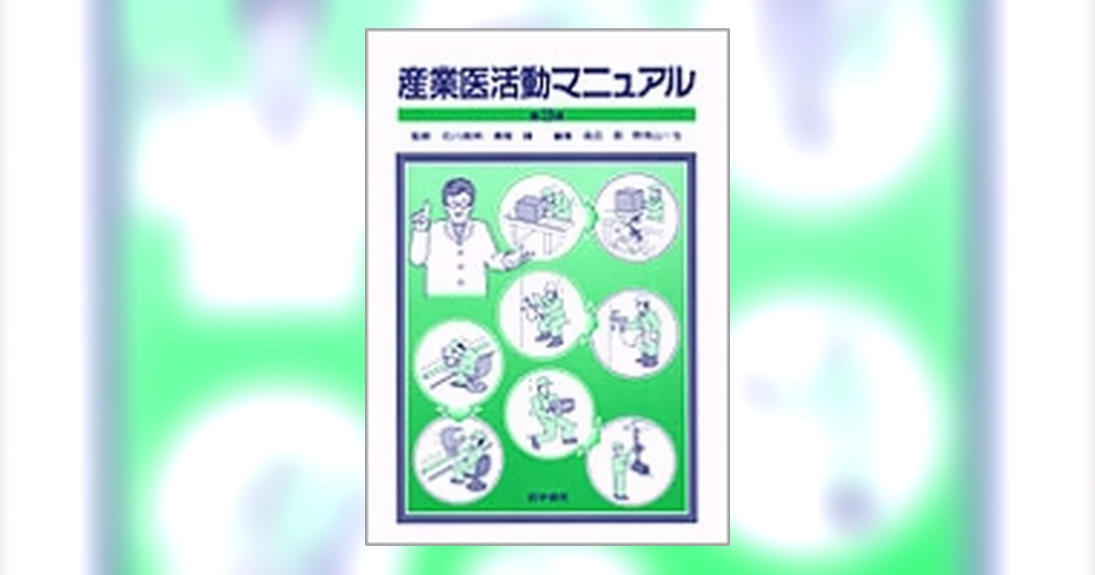 産業医活動マニュアル 産業医活動マニュアル 第3版 | 書籍詳細 | 書籍 | 医学書院