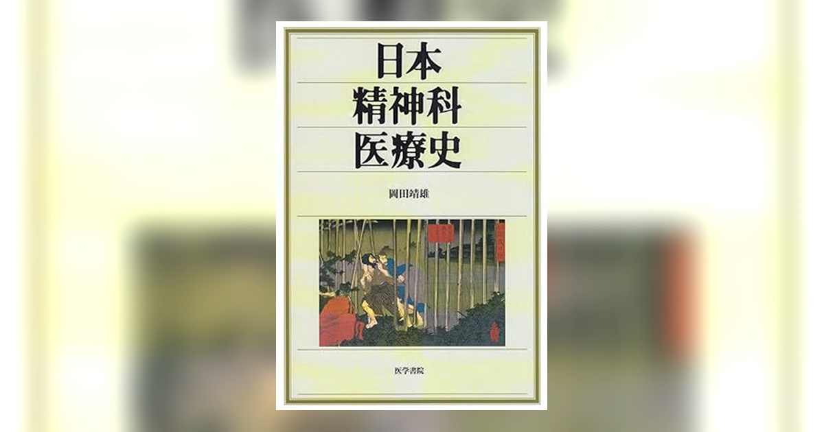 日本精神科医療史 | 書籍詳細 | 書籍 | 医学書院