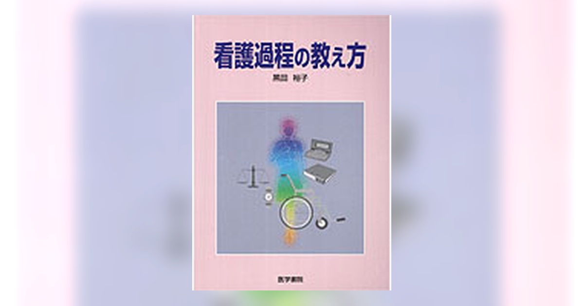 看護過程の教え方 | 書籍詳細 | 書籍 | 医学書院
