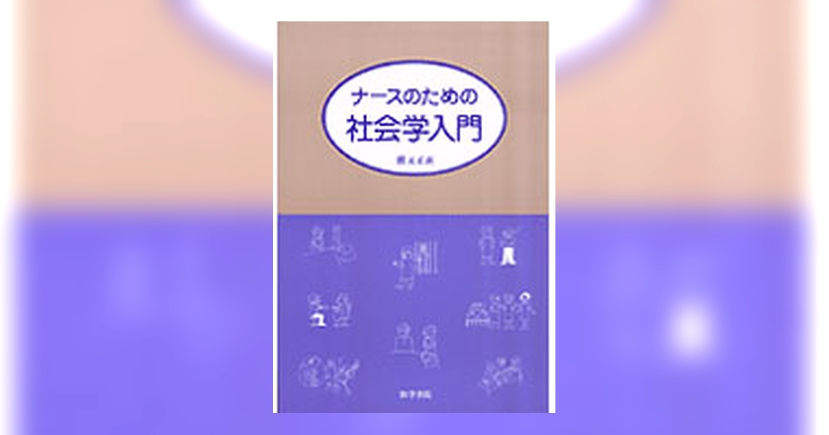 ナースのための社会学入門 | 書籍詳細 | 書籍 | 医学書院