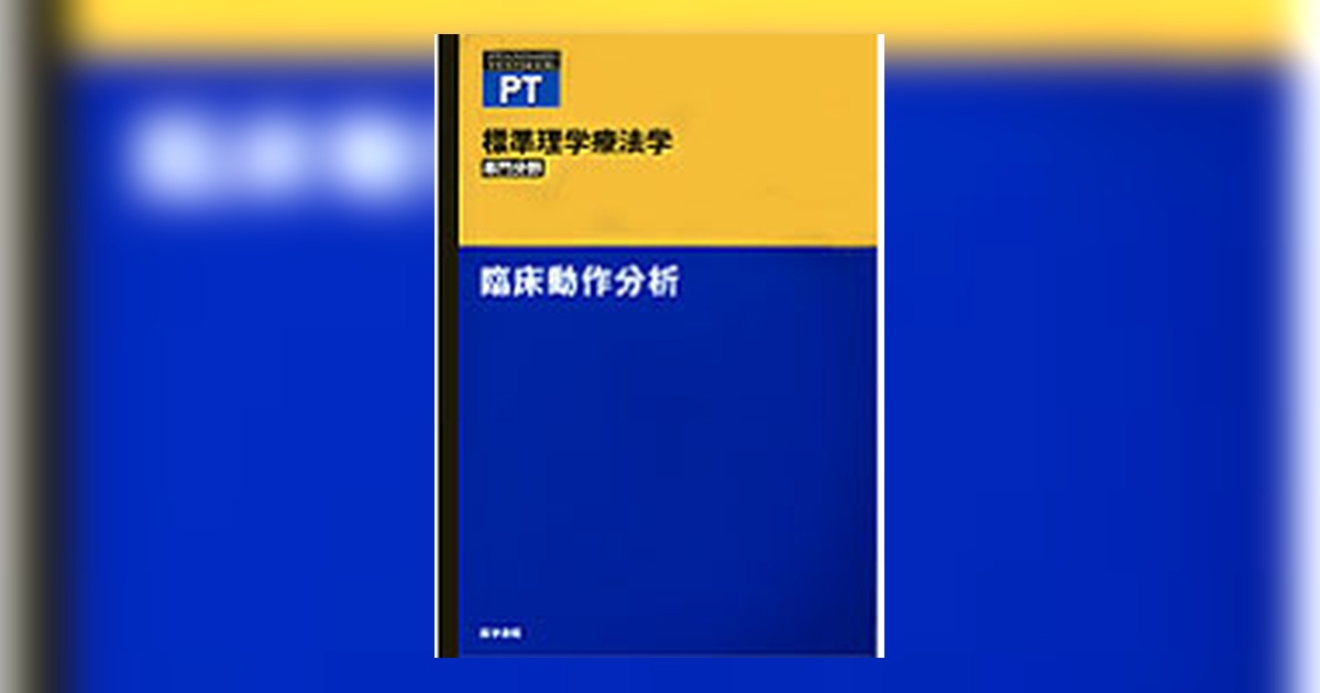 臨床動作分析 | 書籍詳細 | 書籍 | 医学書院