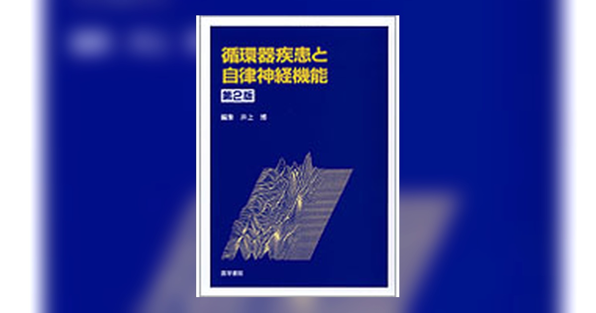 循環器疾患と自律神経機能 第2版 | 書籍詳細 | 書籍 | 医学書院
