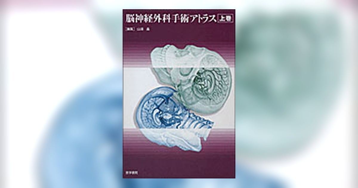 脳神経外科手術アトラス 上巻 | 書籍詳細 | 書籍 | 医学書院