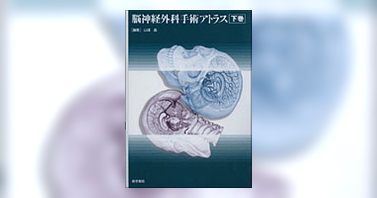 脳神経外科手術アトラス 下巻 | 書籍詳細 | 書籍 | 医学書院